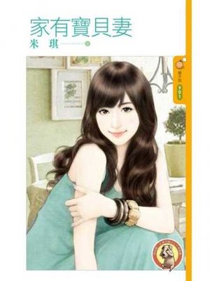 cover image of 家有寶貝妻〔限〕